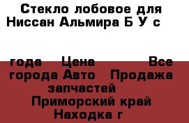 Стекло лобовое для Ниссан Альмира Б/У с 2014 года. › Цена ­ 5 000 - Все города Авто » Продажа запчастей   . Приморский край,Находка г.